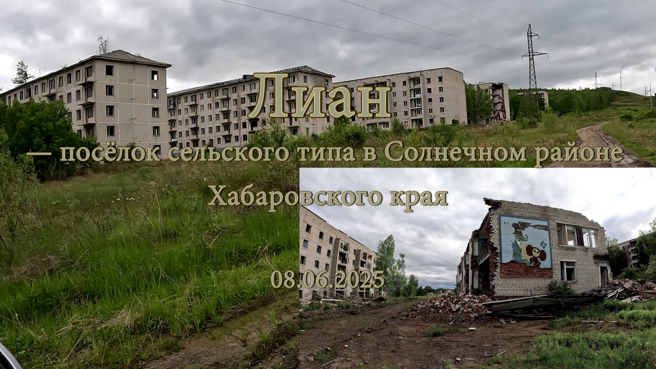 Лиан — посёлок сельского типа в Солнечном районе Хабаровского края. 08.06.2025
