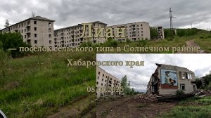 Лиан — посёлок сельского типа в Солнечном районе Хабаровского края. 08.06.2025