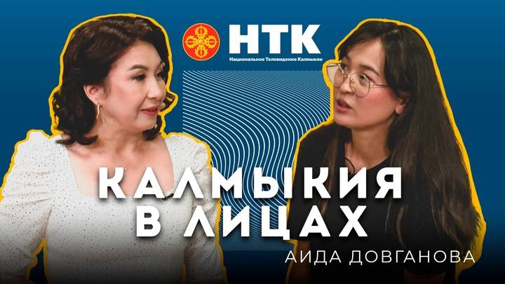 КАЛМЫКИЯ В ЛИЦАХ - Аида Довганова 06 06 2025