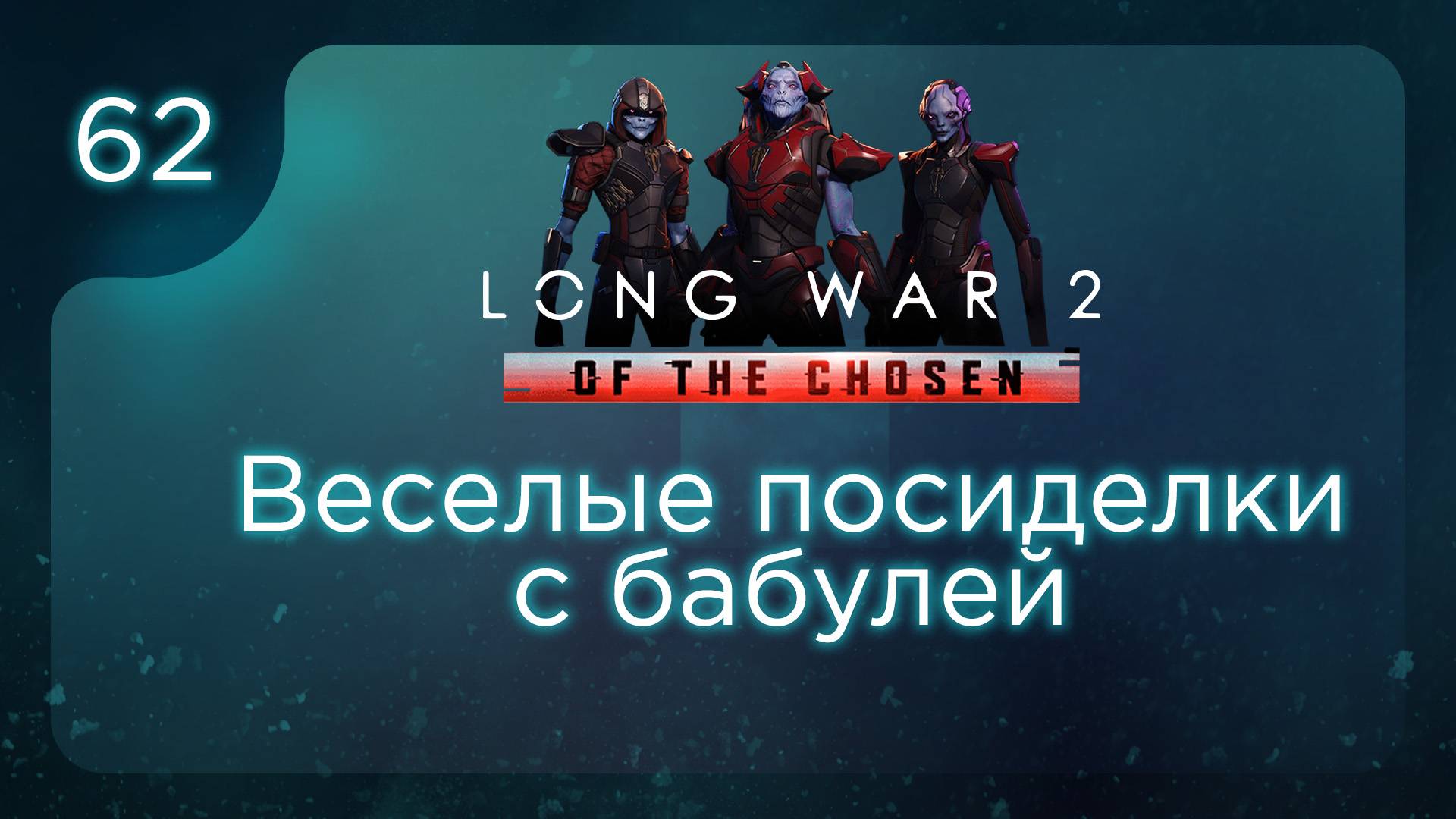 Веселые посиделки с бабулей | Long War of the Chosen | Эпизод 62 смотреть онлайн