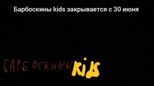барбоскины kids закрывается с 30 июня