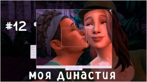#12 моя династия  (Чопра 😏) | жесткая Сельвадорада, буду приезжать чаще)) | Sims 4 | letsplay