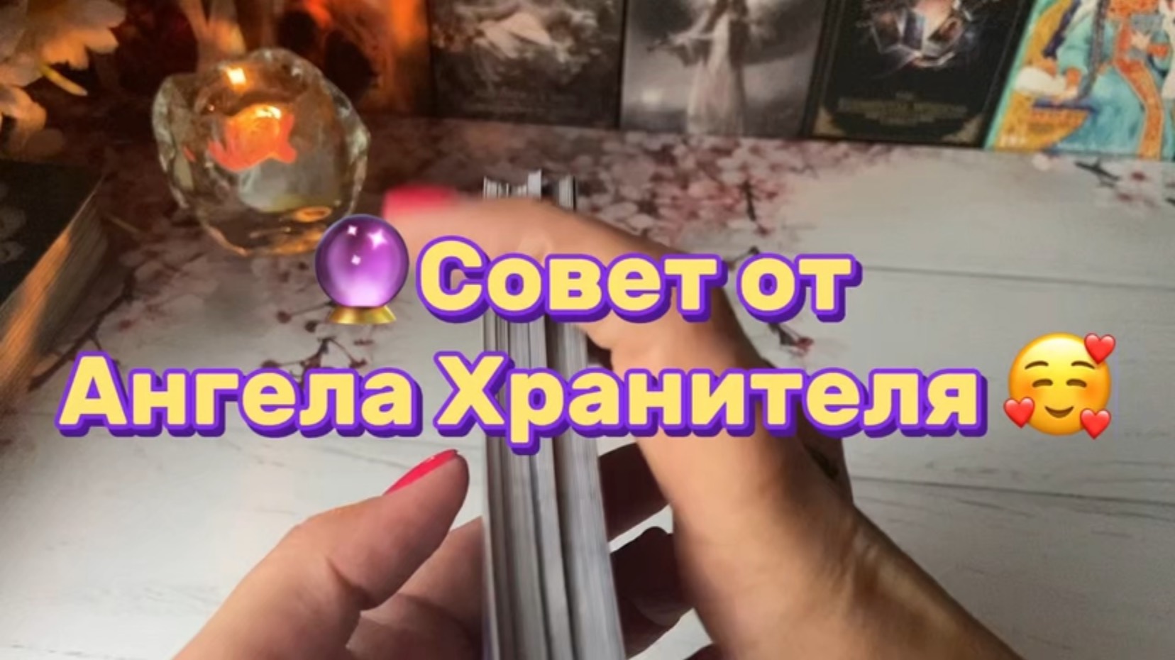 Совет от Ангела Хранителя 🥰