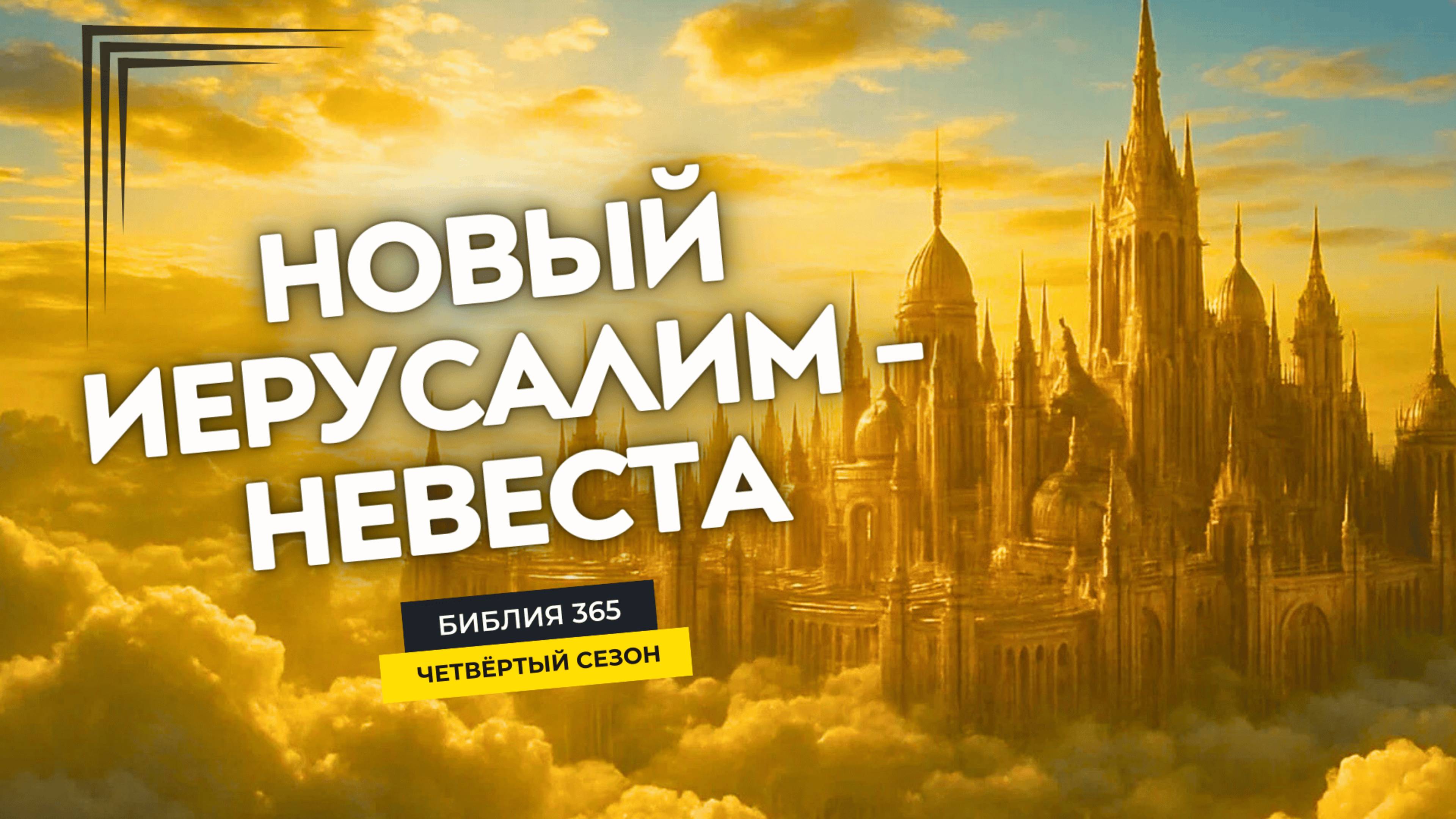 #154 Новый Иерусалим - Невеста - Алексей Осокин - Библия 365 (4 сезон)