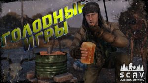 #3 Голодные игры | DayZ | Сервер SCAV PVP | #survival #dayz #pvp #hard