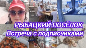 РЫБАЦКИЙ ПОСЁЛОК. ВСТРЕЧА С ПОДПИСЧИКАМИ. КРАБИК. СТОЛОВАЯ