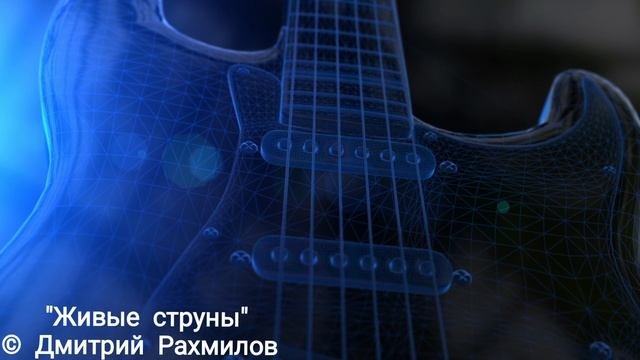 Живые струны