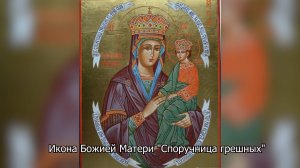 Икона Божией Матери "Споручница грешных" и  «Недремлющее око».  Православный календарь 11 июня 2025