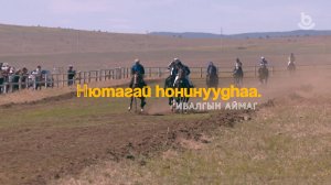 Нютагай hонинуудhаа. Ивалгын аймаг. Мори урилдаан