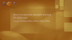Восстановление фьюзера (печки) Kyocera FK-8350