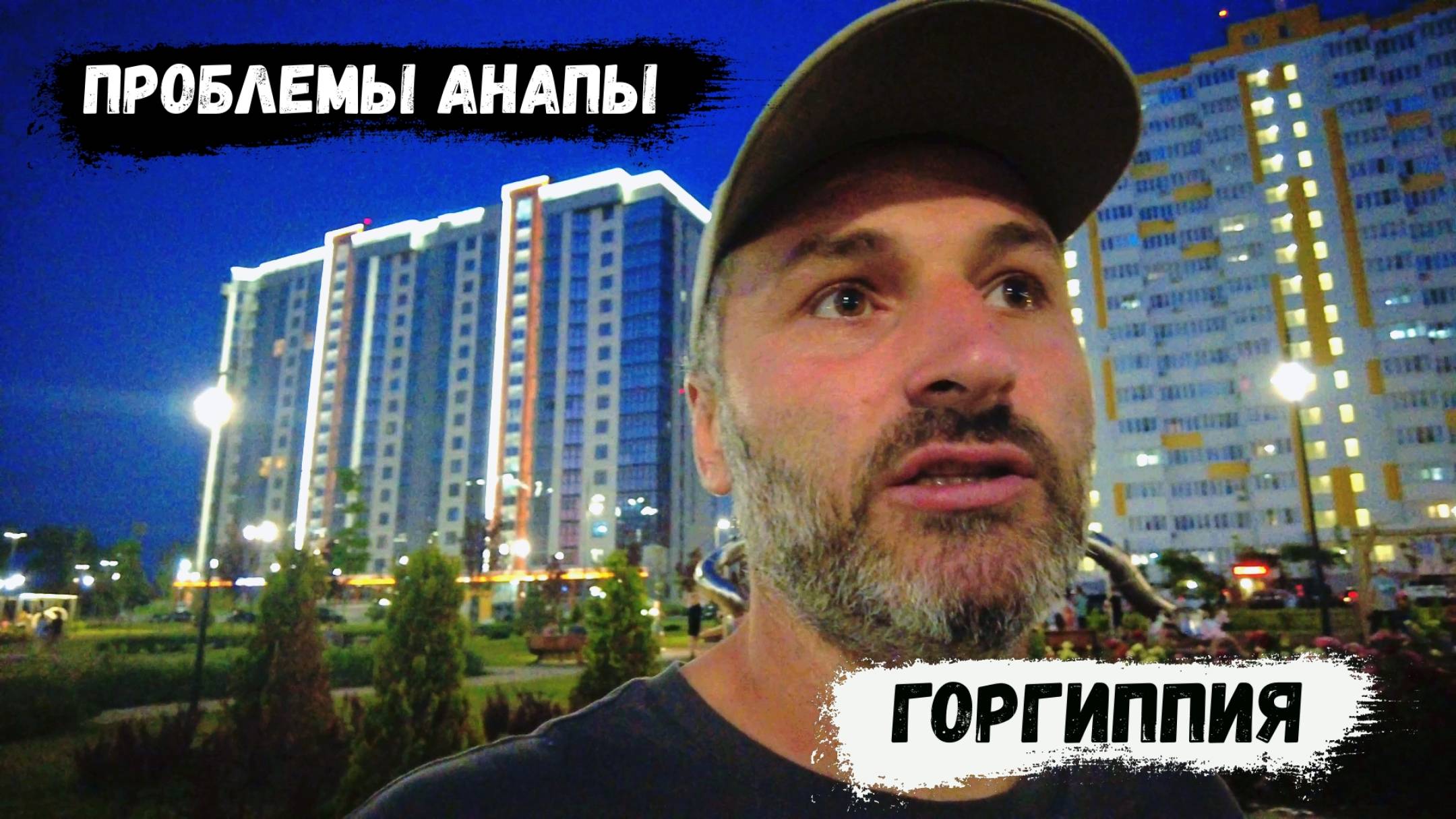 АНАПА 2025 / Черноморский парк / Вечерняя прогулка с семьей