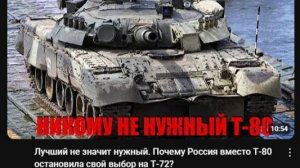 Лучший не значит нужный. Почему Россия вместо Т-80 остановила свой выбор на Т-72