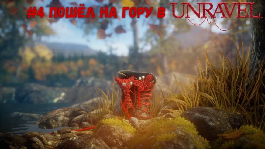 #4 Пошёл на гору в Unravel