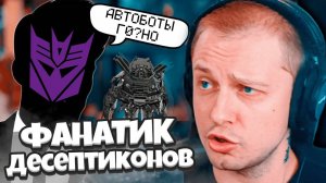 СТИНТ КОНФЛИКТУЕТ С ФАНАТИКОМ ДЕСЕПТИКОНОВ / АВТОБОТЫ НИЧТОЖЕСТВА
