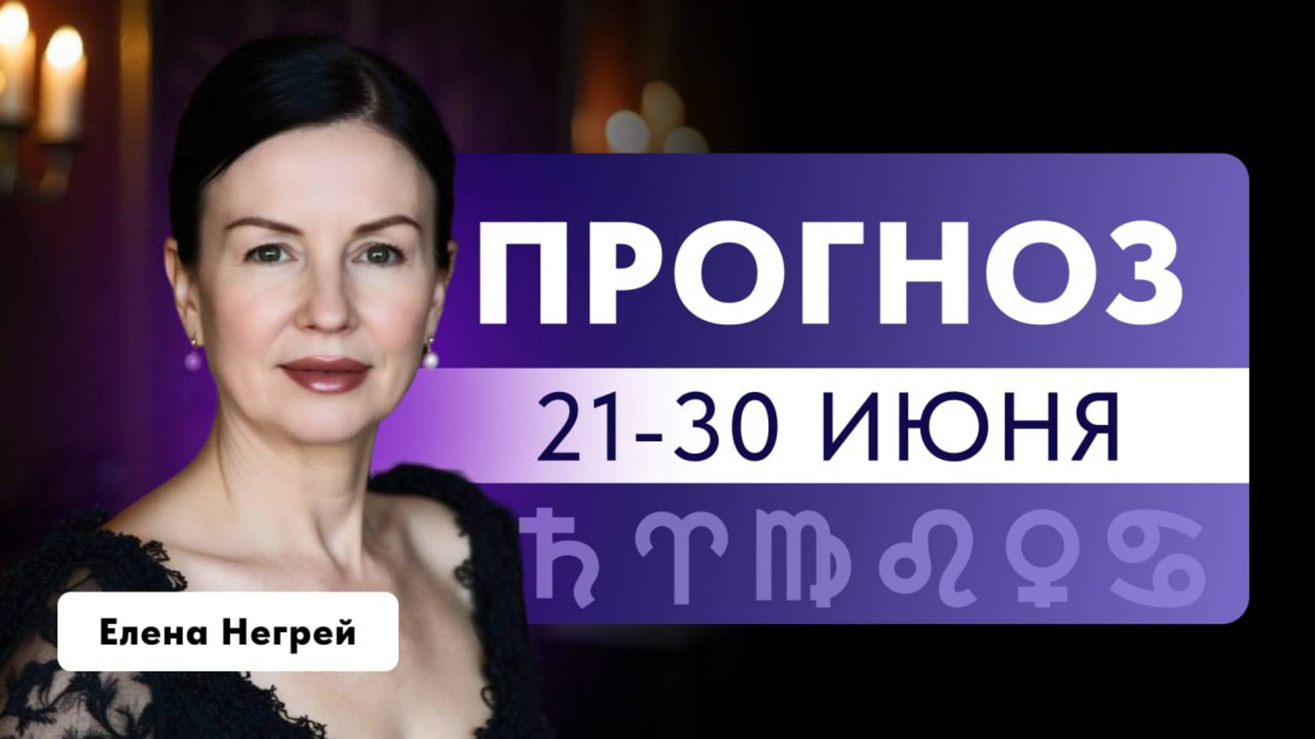 ПРОГНОЗ: 21-30 ИЮНЯ. ВСТРЕЧАЕМ ЛУНАР В РАКЕ.