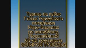 Турнир по волейболу на кубок Главы г. Наро-Фоминск 9-10 мая 2010 год.