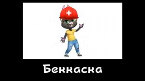 🐈⬛ Говорящий Том и Его Друзья + ШИЗА =