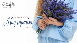Как обработать низ рукава резинкой