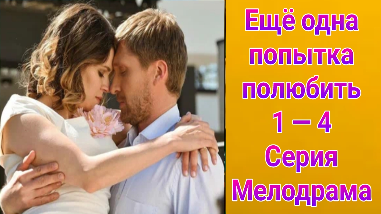 Ещё одна попытка полюбить 1 — 4 серия , сериал Мелодрама Домашний
