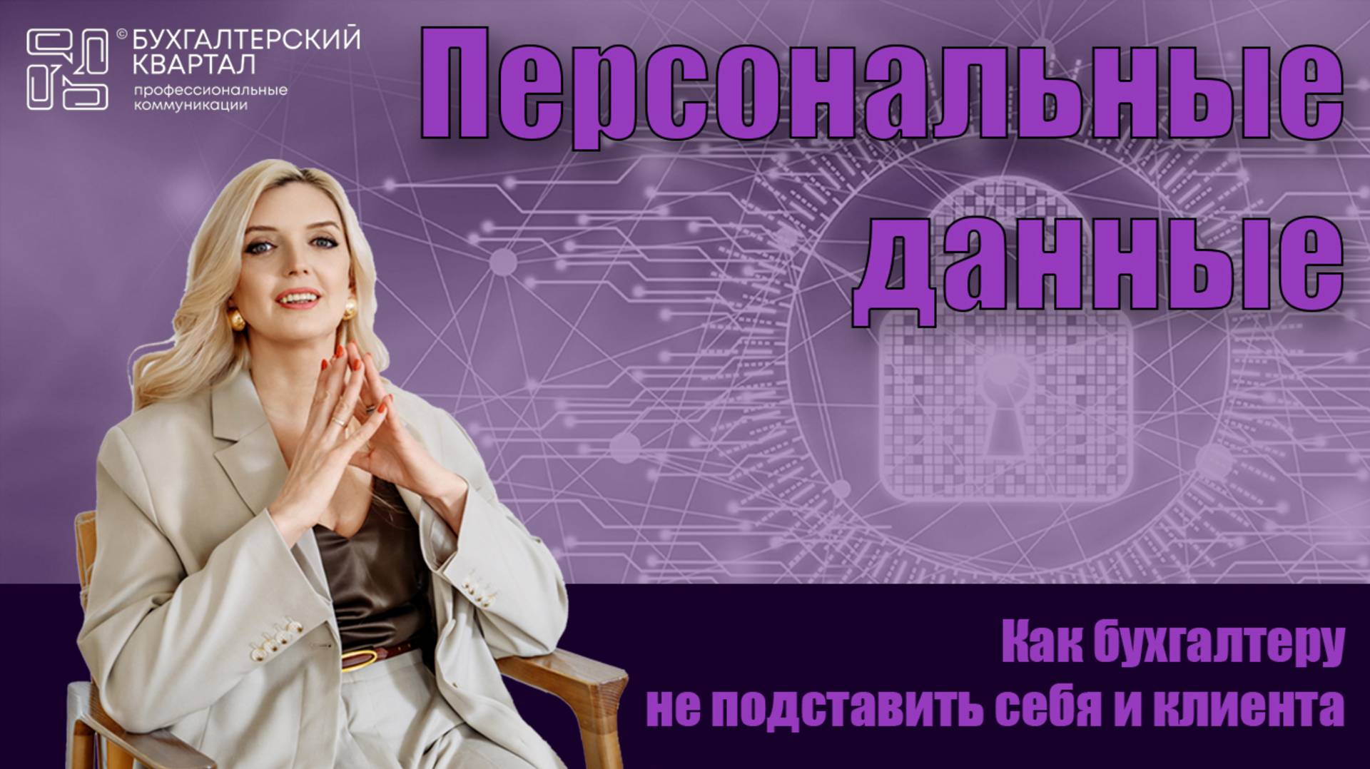 Уведомление в Роскомнадзор об обработке персональные данных. Что делать бухгалтеру