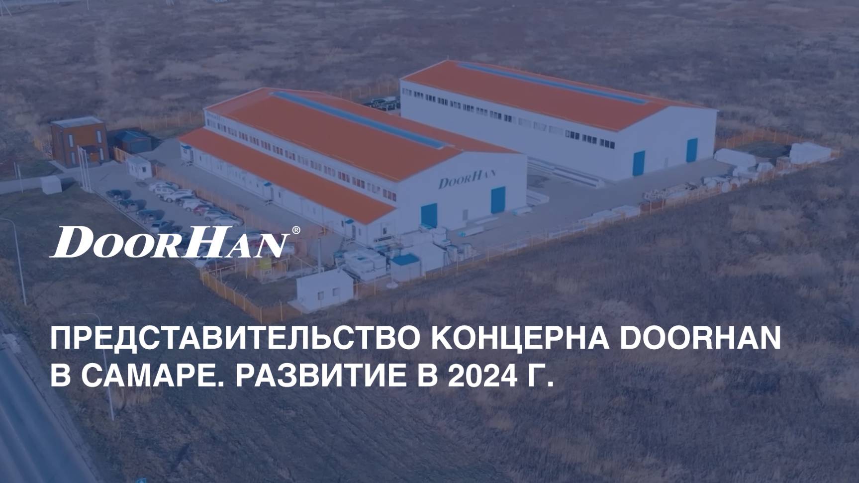 Представительство концерна DoorHan в Самаре. Итоги развития в 2024 г.