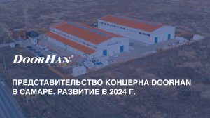 Представительство концерна DoorHan в Самаре. Итоги развития в 2024 г.