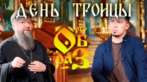 Святая Троица • Суть и смысл • Традиции и обряды праздника • Сын, Отец и Святой Дух, кто они?