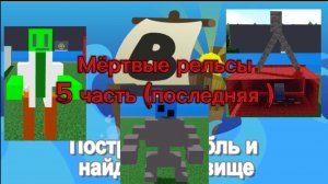 МЁРТВЫЕ РЕЛЬСЫ В ПОСТРОЙ КОРАБЛЬ 5часть (последняя)