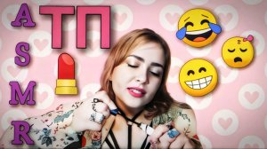 АСМР Макияж от ТП 💄👠👑 тихий голос  ASMR ролевая игра