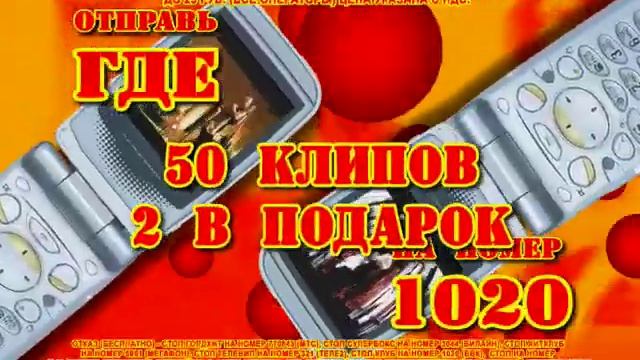 SMS Где на номер 1020 Скачай 50 клипов в подарок the offspring