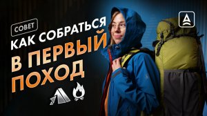 КАК ПОЙТИ В ПЕРВЫЙ ПОХОД И НЕ ЗАХОТЕТЬ СРАЗУ ОБРАТНО?