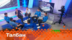 «Талбан»: уһун тыыннаахтар сүүрүүлэрэ (09.06.25)