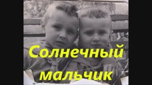 Солнечный мальчик
