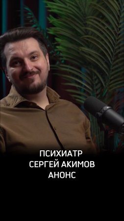 Психиатр Сергей Акимов анонс