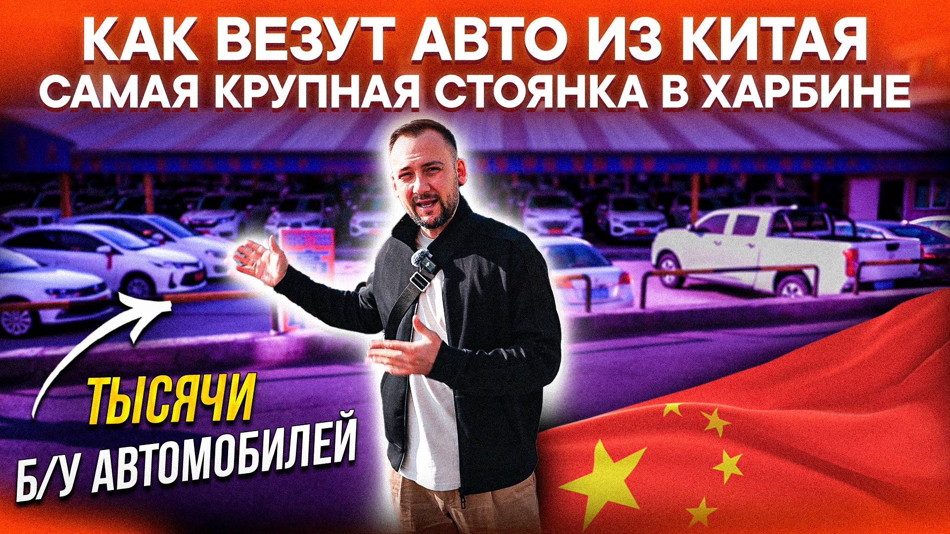 АВТОМОБИЛИ С ПРОБЕГОМ из КИТАЯ – ЧТО РЕАЛЬНО можно КУПИТЬ? Огромный выбор в Харбине