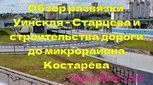 Обзор развязки Уинская - Старцева и строительства дороги до микрорайона Костарёва - Пермь 08.06.2025