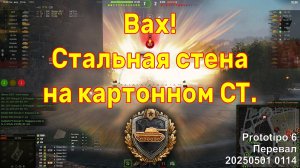 Вах! Стальная стена на СТ. Prototipo 6. Перевал. 20250501 0114.