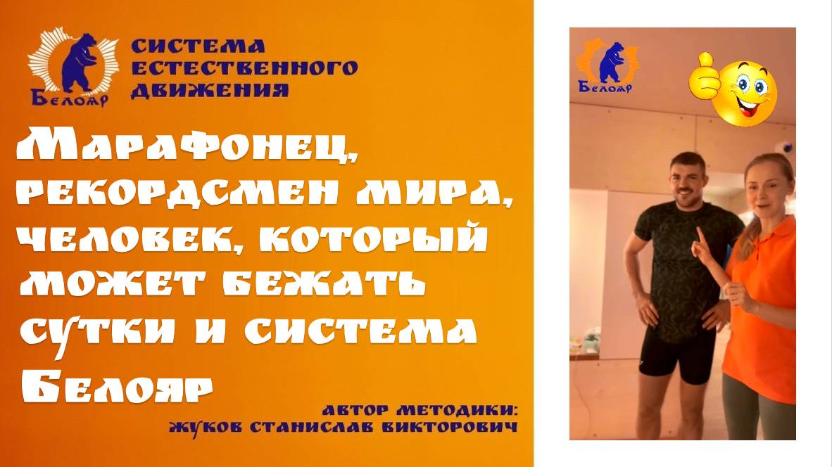 Марафонец рекордсмен мира и система Белояр