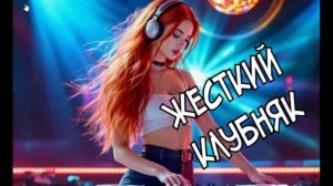 ЖЕСТКИЙ КЛУБНЯК 2025_music_for_you🔥ПОШЛА ЖАРА