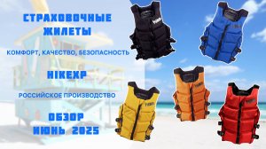 Обзор страховочных жилетов hikeXp