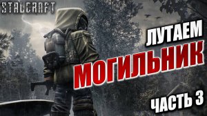 ЛУТАЕМ МОГИЛЬНИК ЧАСТЬ 3 | Сталкер | Сталкрафт / STALCRAFT | #55