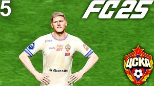FC 25 КАРЬЕРА ЗА ЦСКА #5 - ДЕРБИ С ДИНАМО и СТАРТ КУБКА РОССИИ!!!