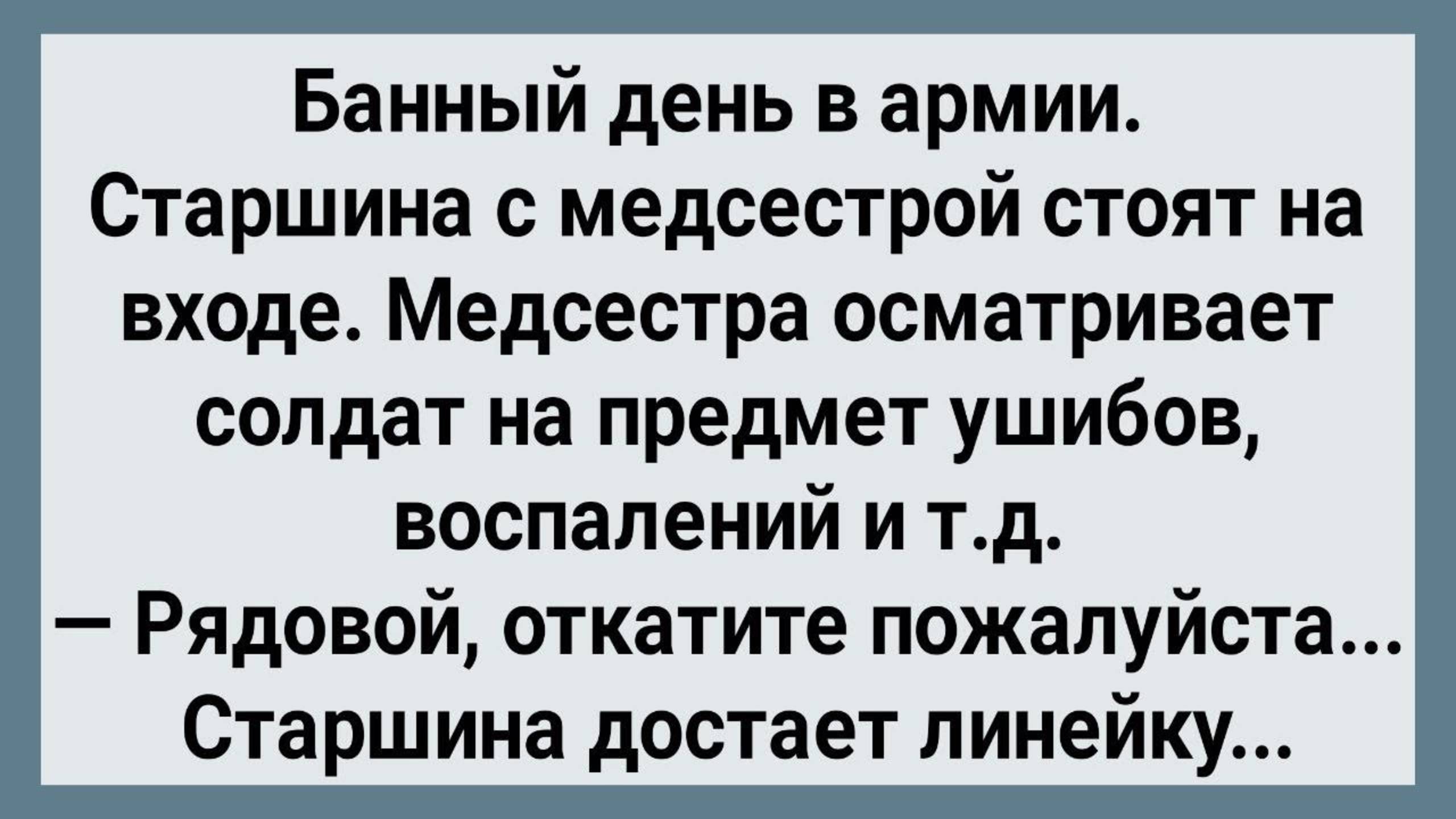Банный День в Армии! Сборник Свежих Анекдотов! Юмор!