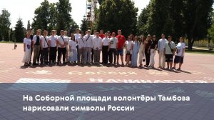 На Соборной площади волонтёры Тамбова нарисовали символы России