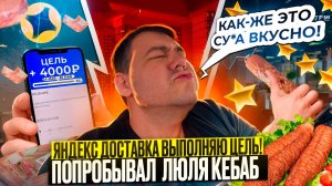 яндекс доставка - выполняю цель! попробовал ЛЮЛЯ КЕБАБ