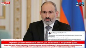 В Армении призвали генпрокурора завести дело на Пашиняна за оскорбление Церкви