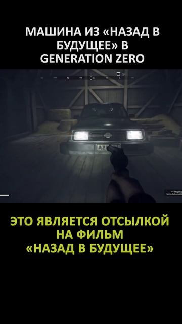 ПАСХАЛКА В GENERATION ZERO