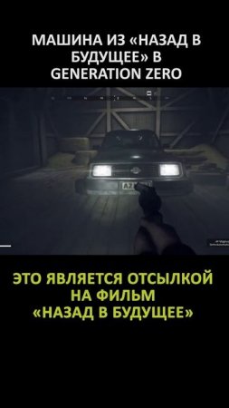 ПАСХАЛКА В GENERATION ZERO