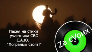Пограничным службам России и Беларуси 🇷🇺🇧🇾 Песня на стихи Е.А.Ю. "Погранцы стоят!"