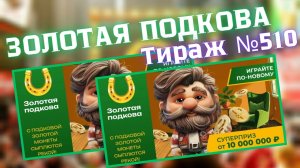 Тираж ЗОЛОТАЯ ПОДКОВА 510: Узнайте результаты от 8 июня 2025!